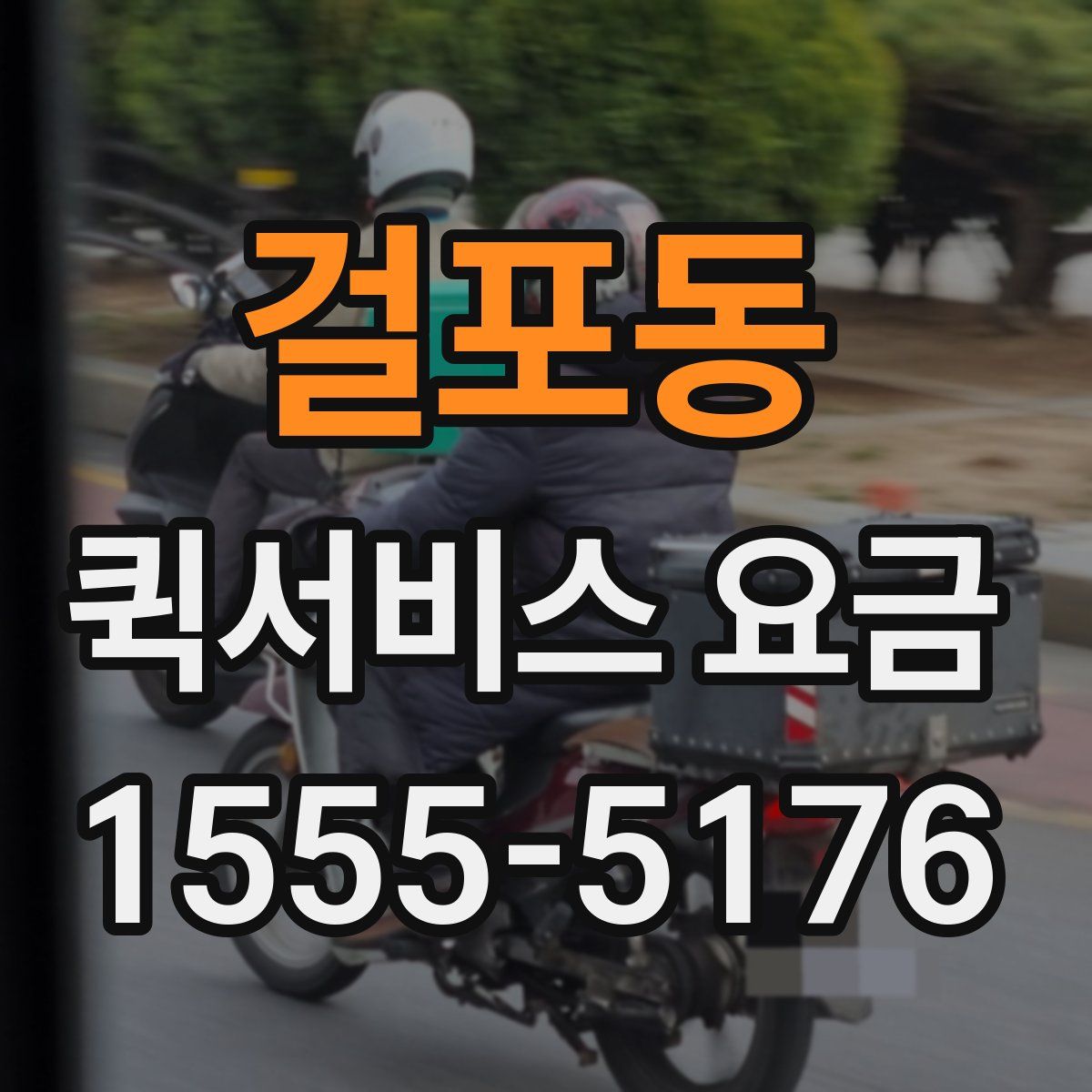 걸포동 퀵서비스 요금