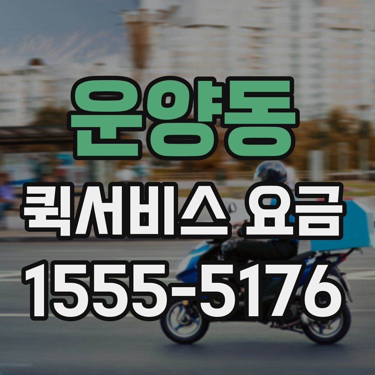 운양동 퀵서비스 요금 배송 대상에 따른 안내