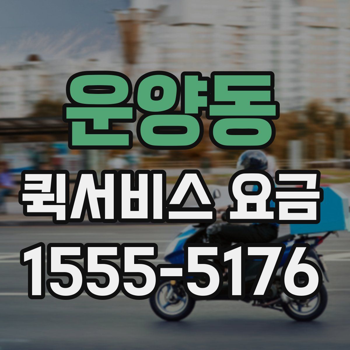 운양동 퀵서비스 요금