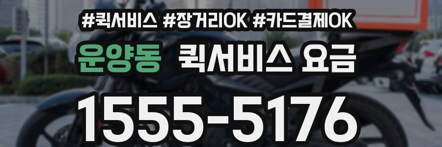 운양동 퀵서비스 요금
