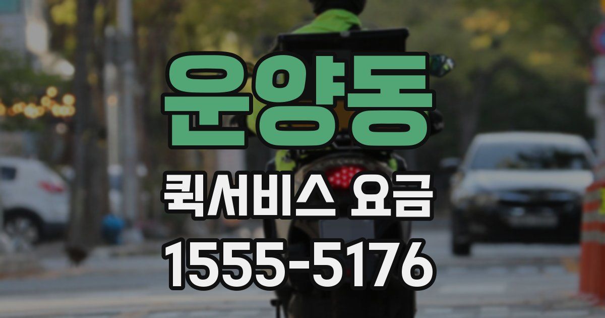 운양동 퀵서비스 요금