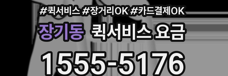 장기동 퀵서비스 요금