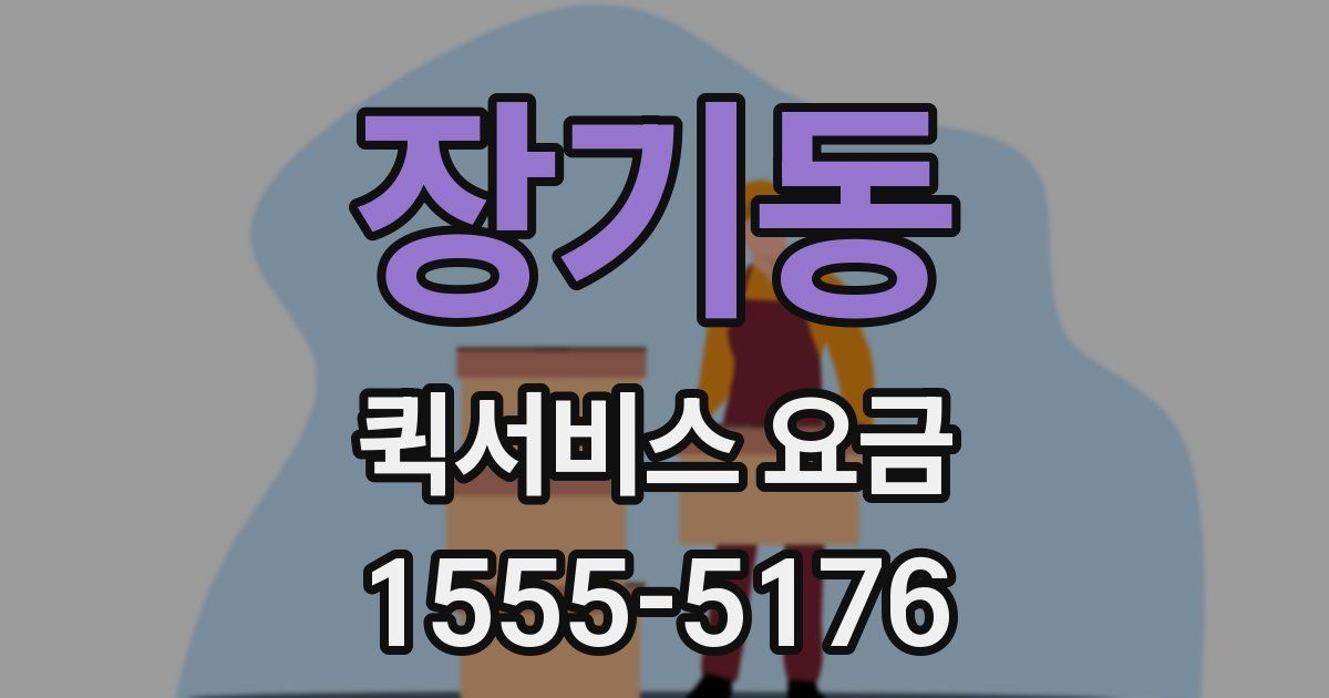 장기동 퀵서비스 요금