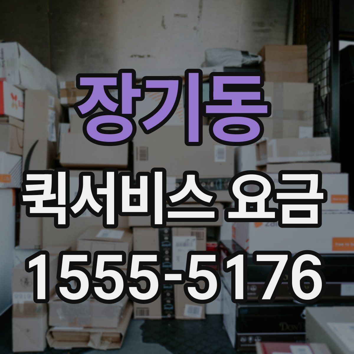 장기동 퀵서비스 요금
