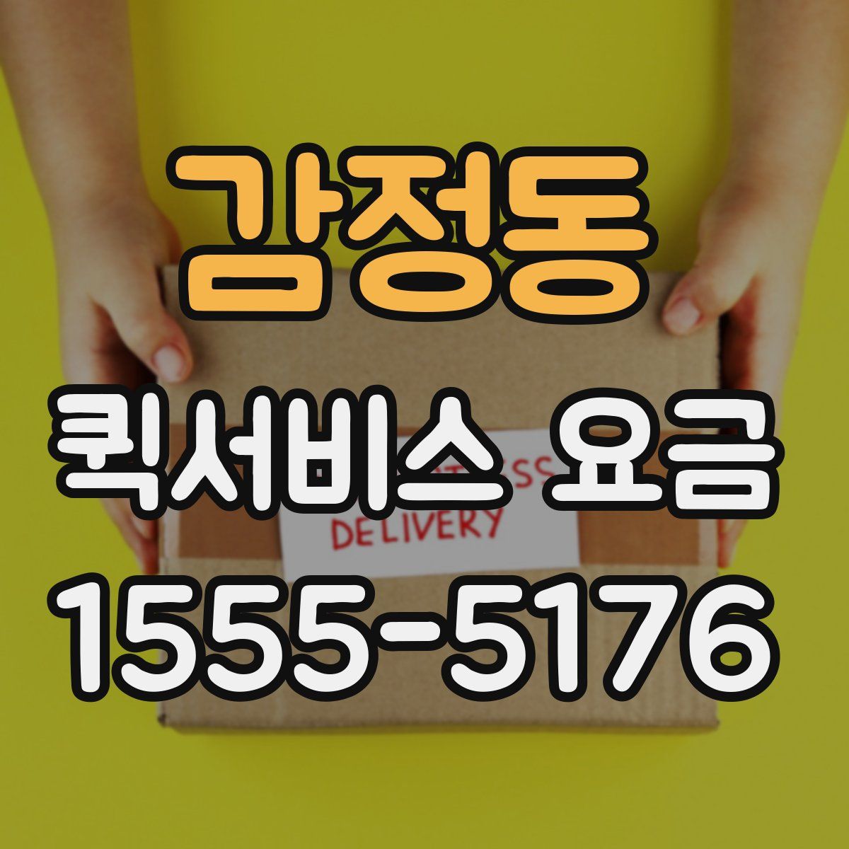 감정동 퀵서비스 요금