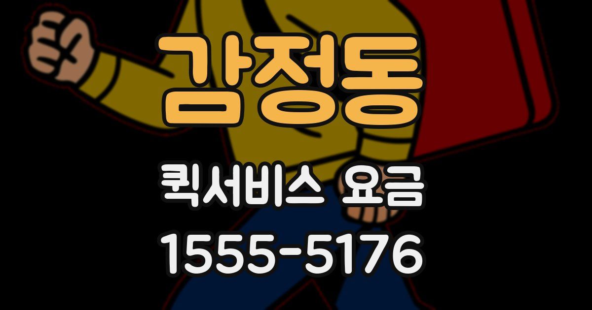 감정동 퀵서비스 요금