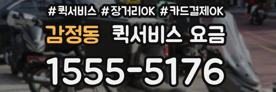 감정동 퀵서비스 요금