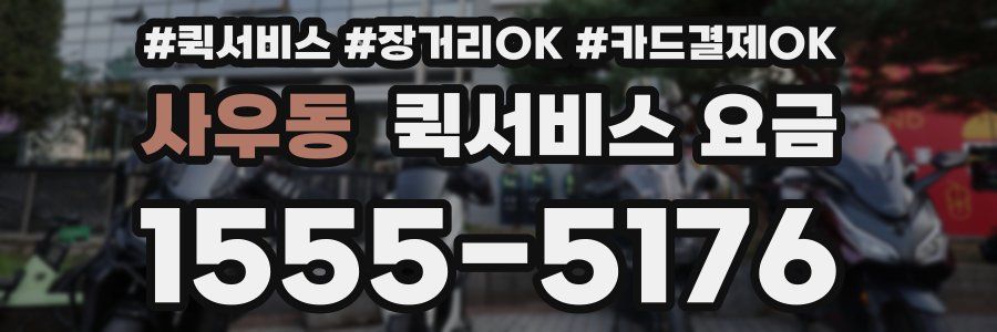 사우동 퀵서비스 요금