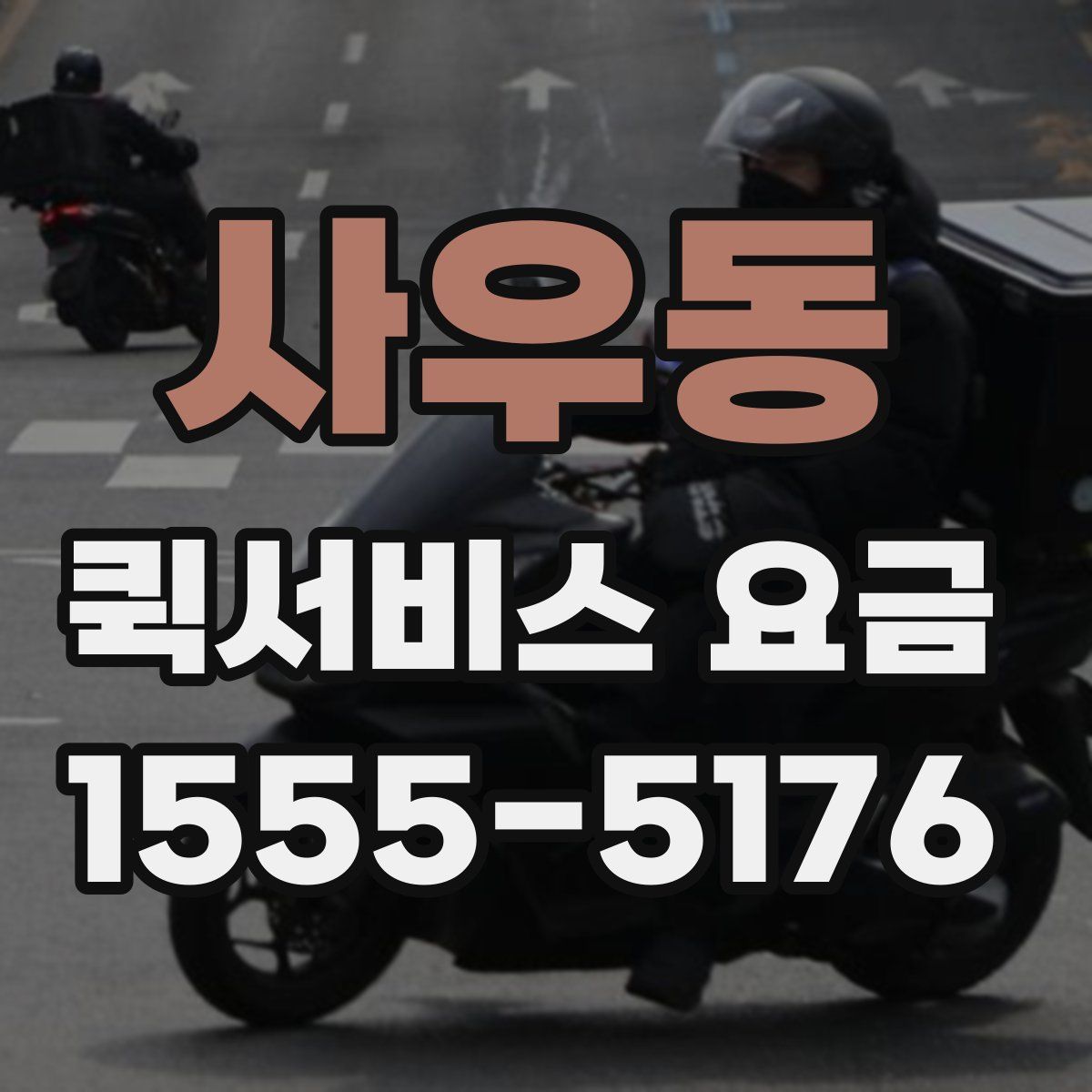 사우동 퀵서비스 요금