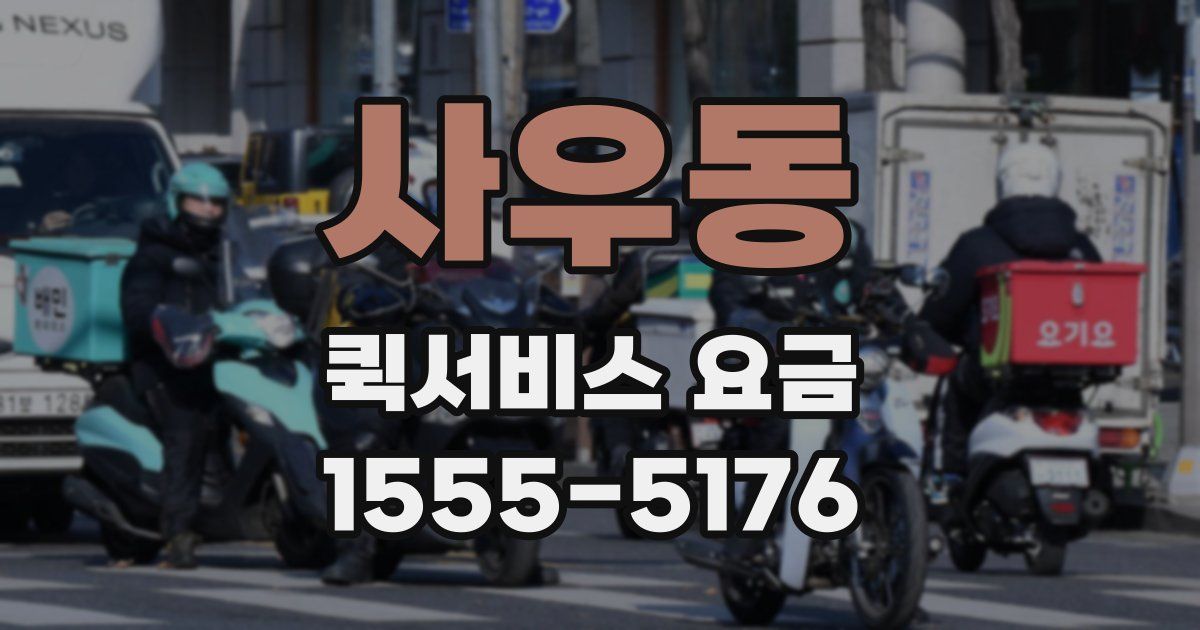사우동 퀵서비스 요금