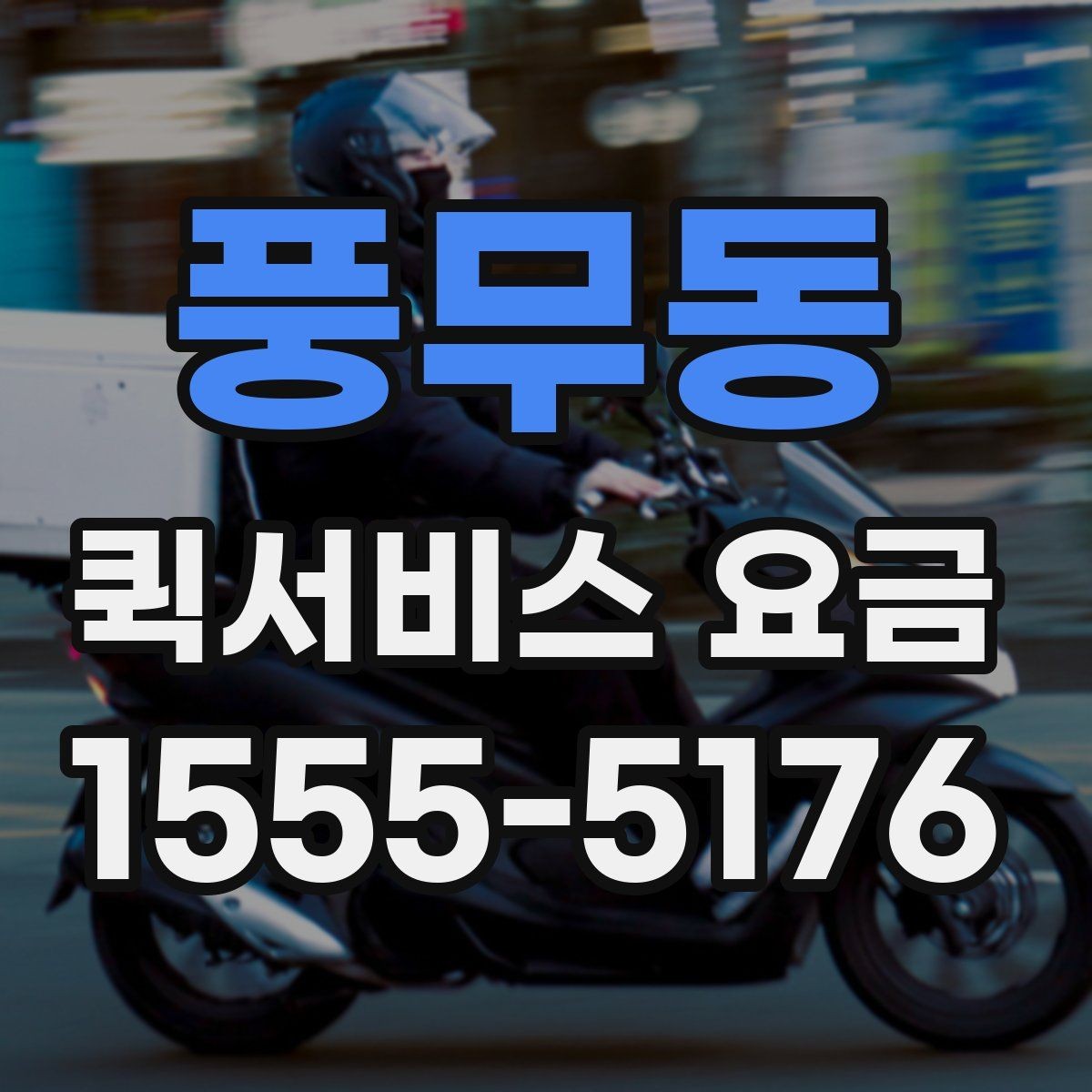 풍무동 퀵서비스 요금 비교 전에 체크할 점