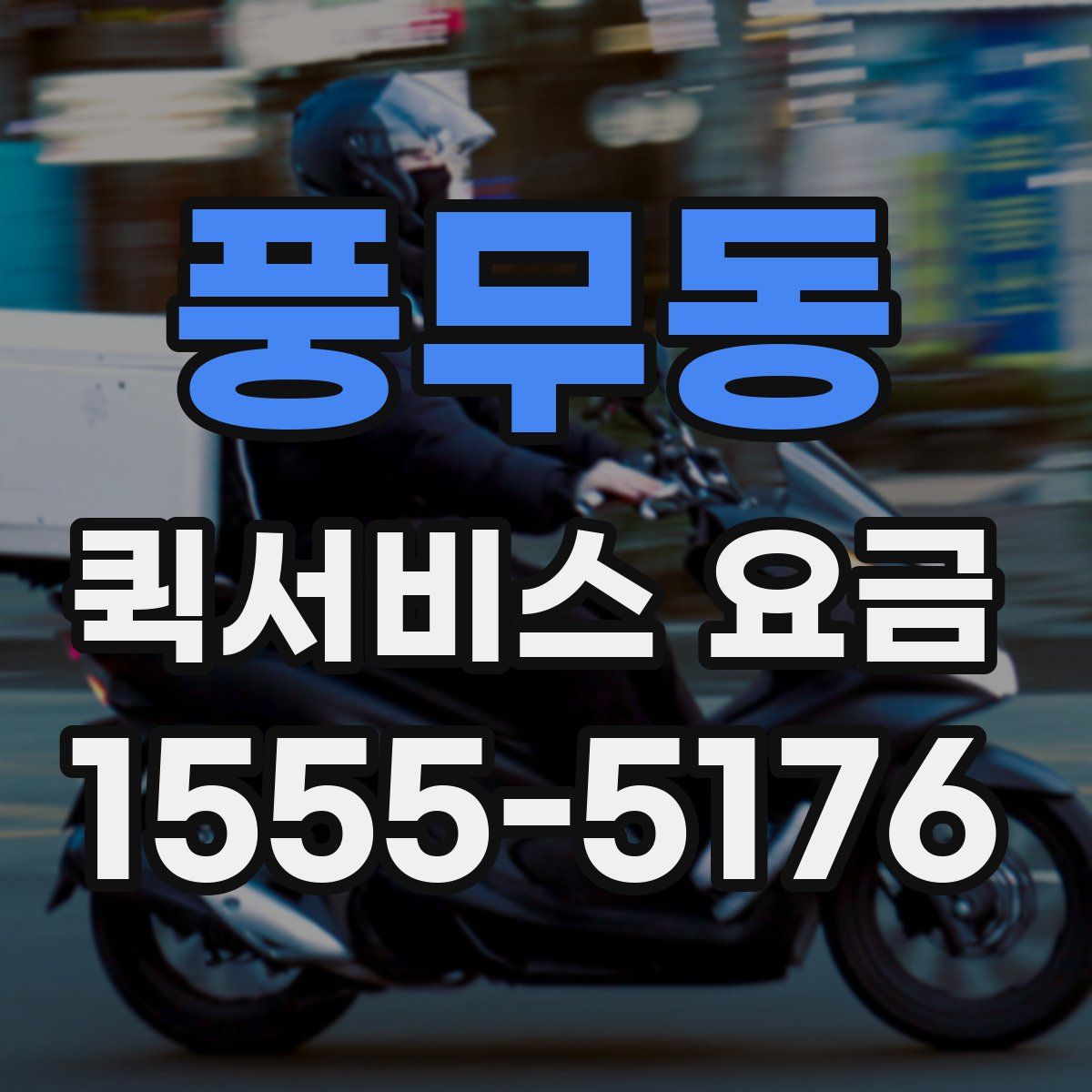 풍무동 퀵서비스 요금