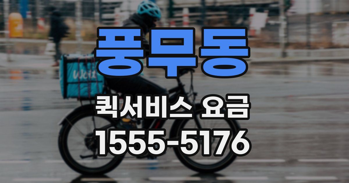 풍무동 퀵서비스 요금