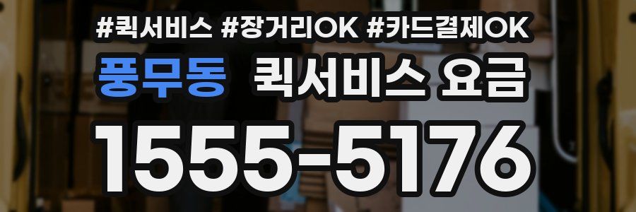 풍무동 퀵서비스 요금
