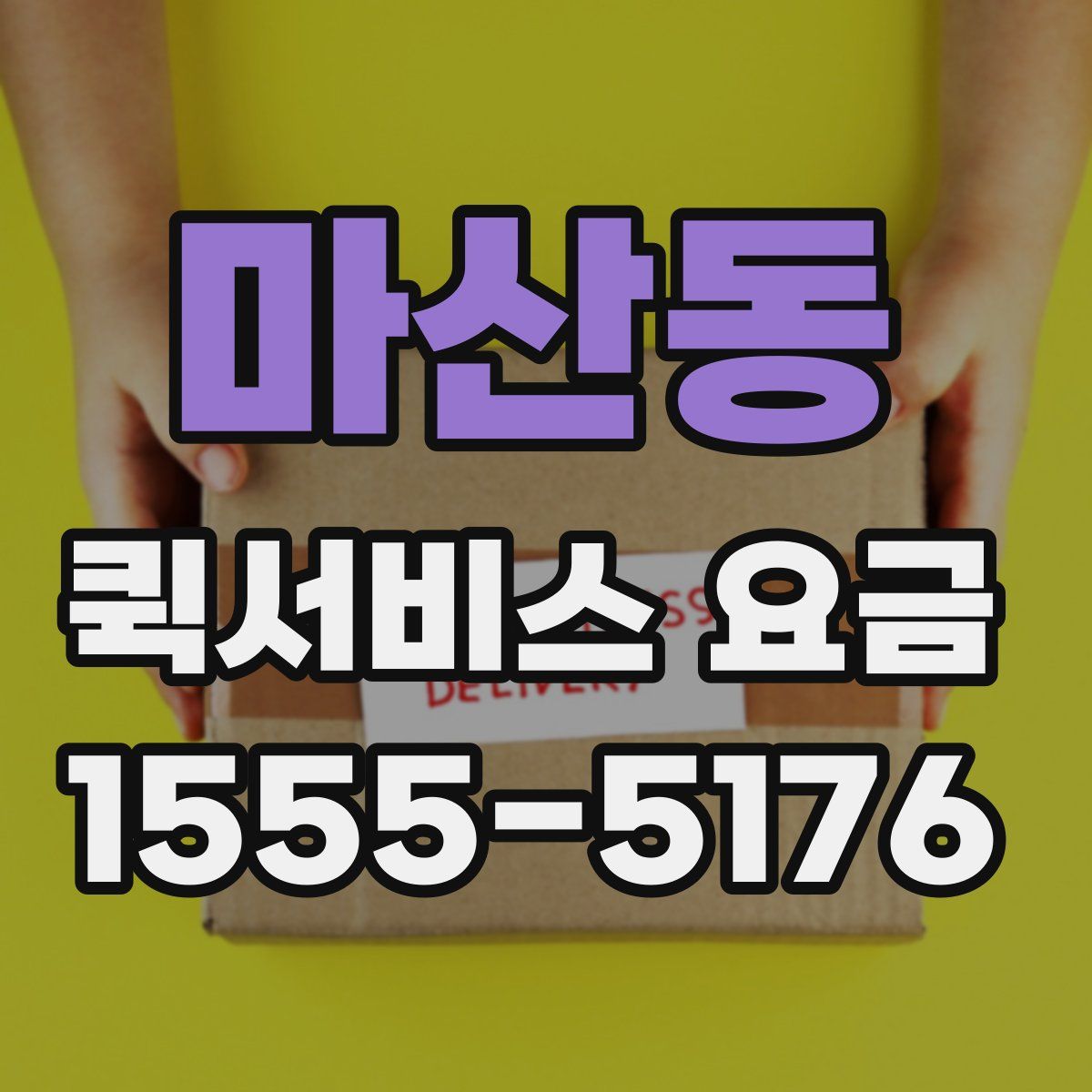 마산동 퀵서비스 요금