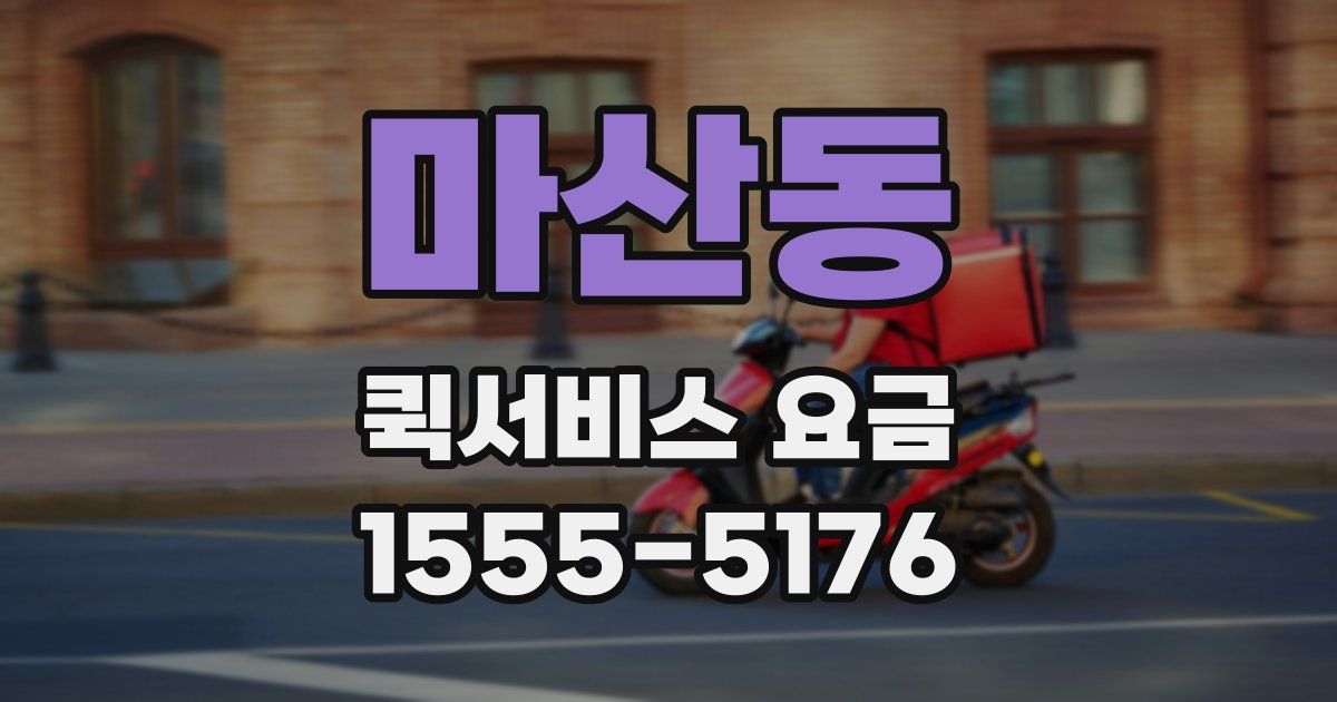 마산동 퀵서비스 요금