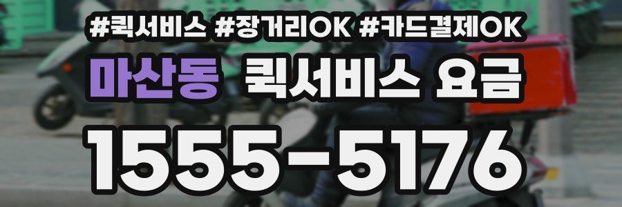 마산동 퀵서비스 요금