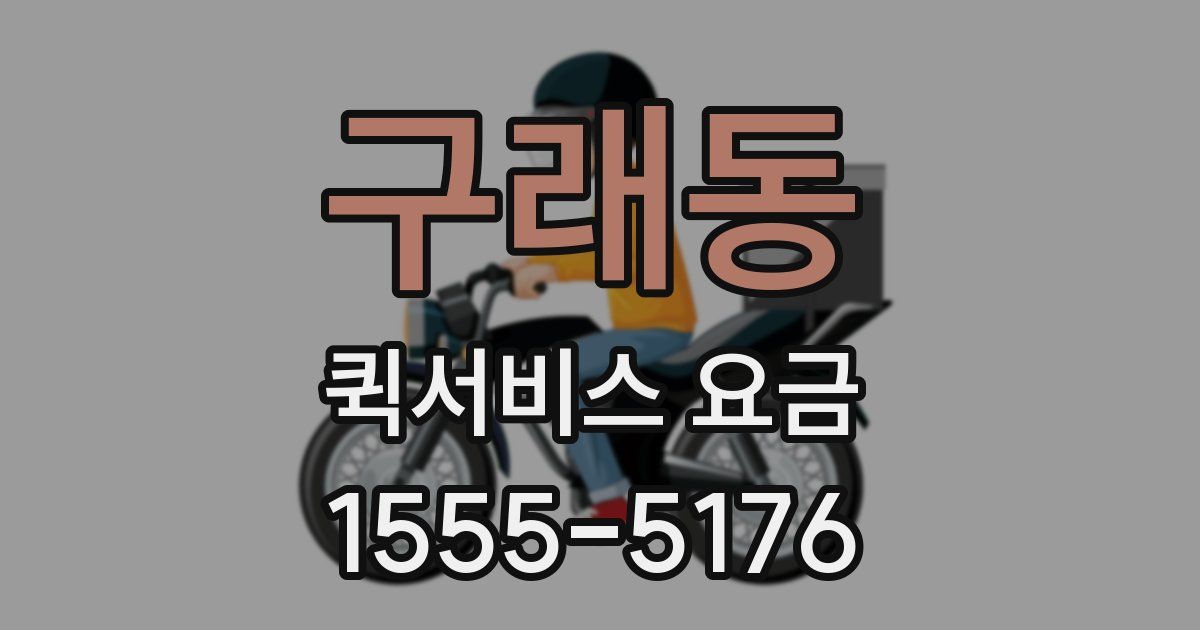 구래동 퀵서비스 요금