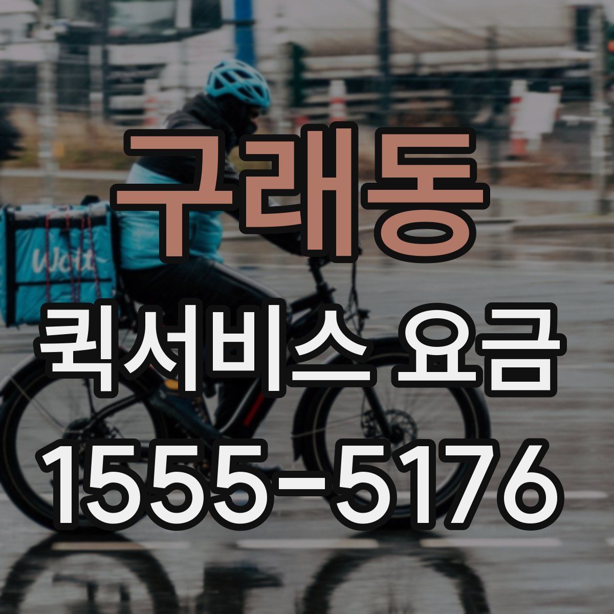 구래동 퀵서비스 요금