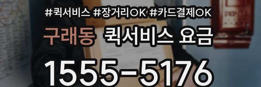 구래동 퀵서비스 요금