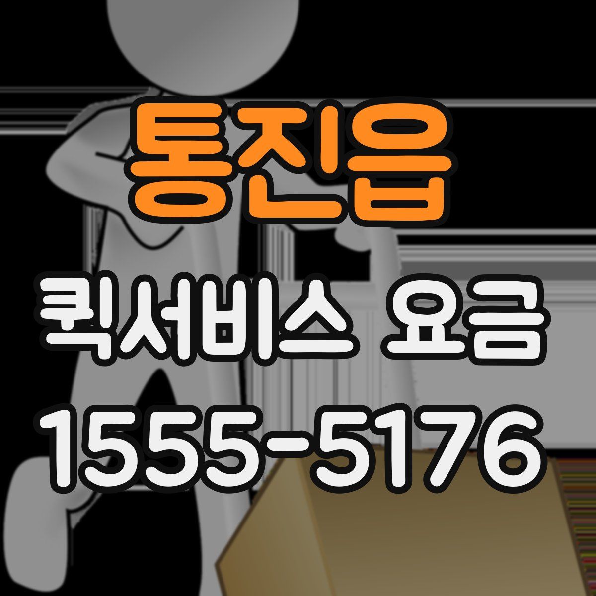 통진읍 퀵서비스 요금