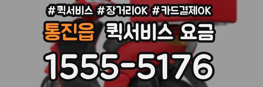 통진읍 퀵서비스 요금