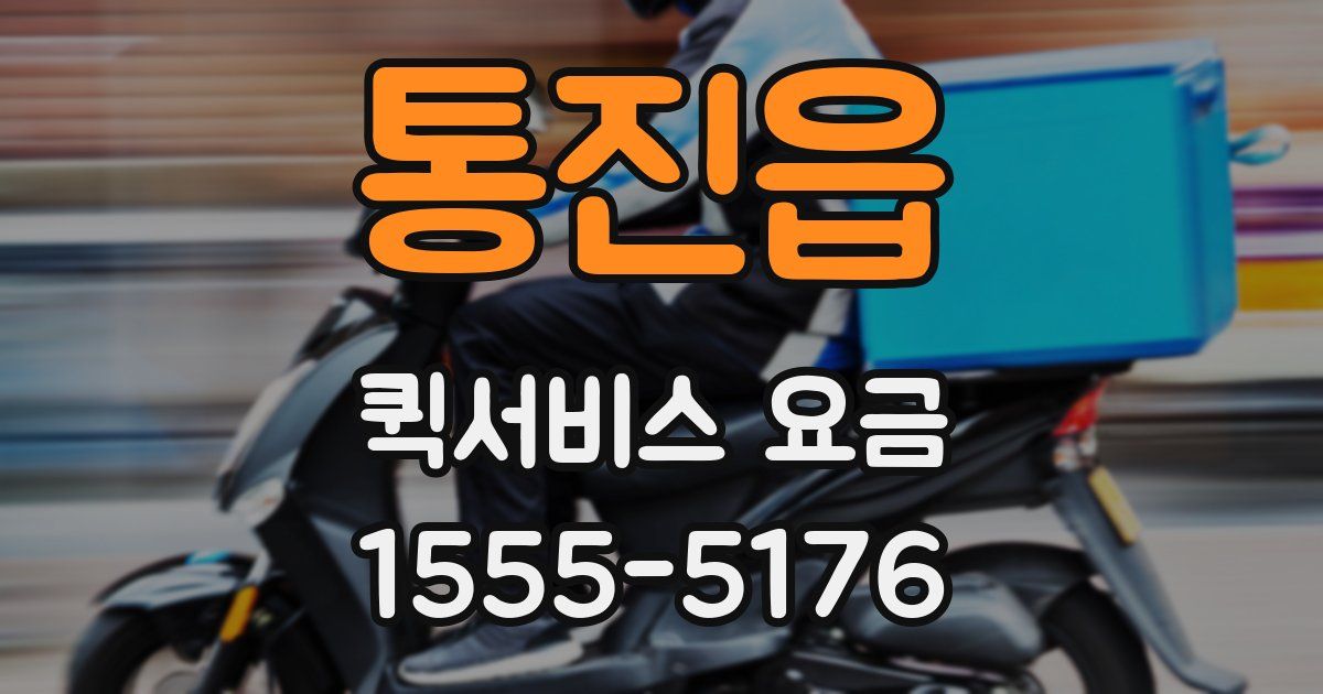 통진읍 퀵서비스 요금