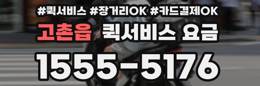 고촌읍 퀵서비스 요금