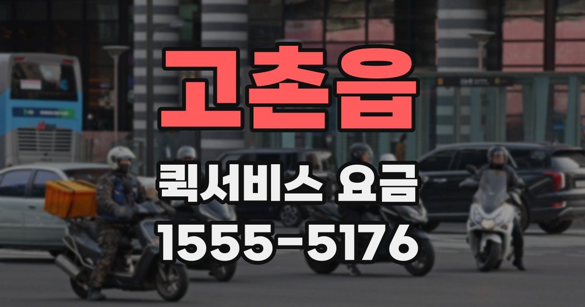 고촌읍 퀵서비스 요금