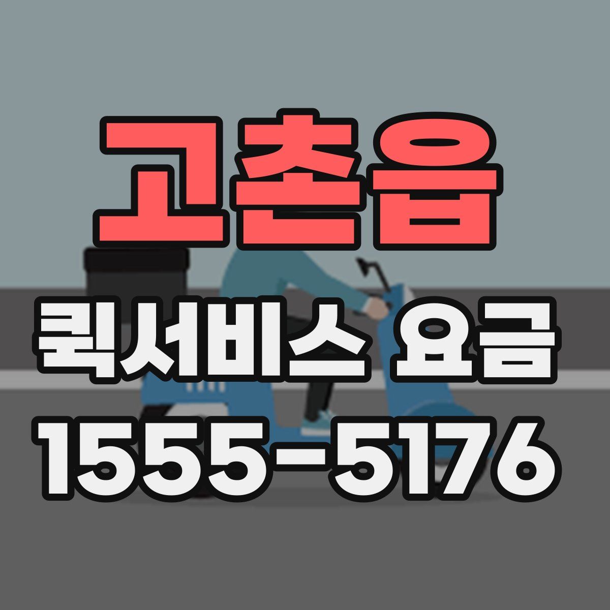 고촌읍 퀵서비스 요금