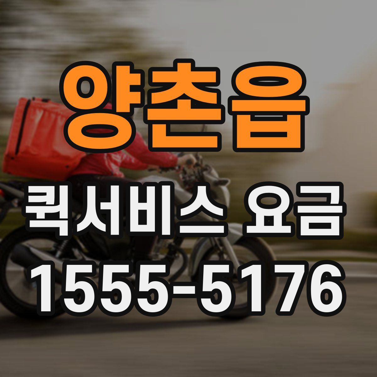 양촌읍 퀵서비스 요금
