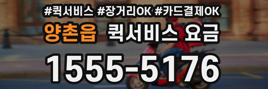 양촌읍 퀵서비스 요금