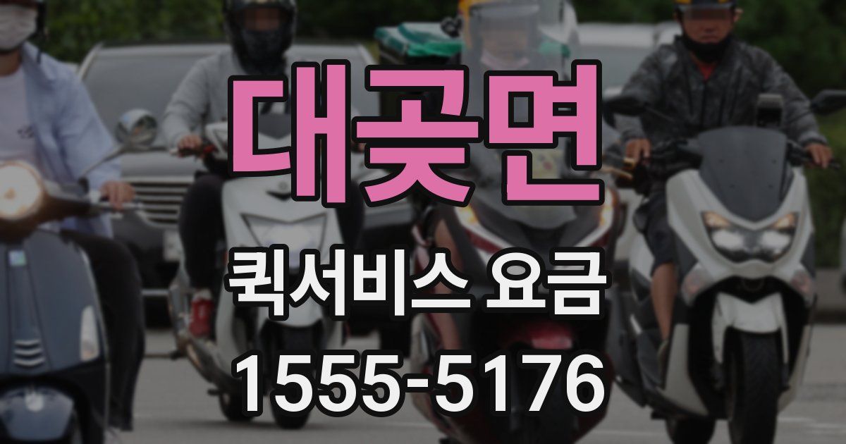대곶면 퀵서비스 요금