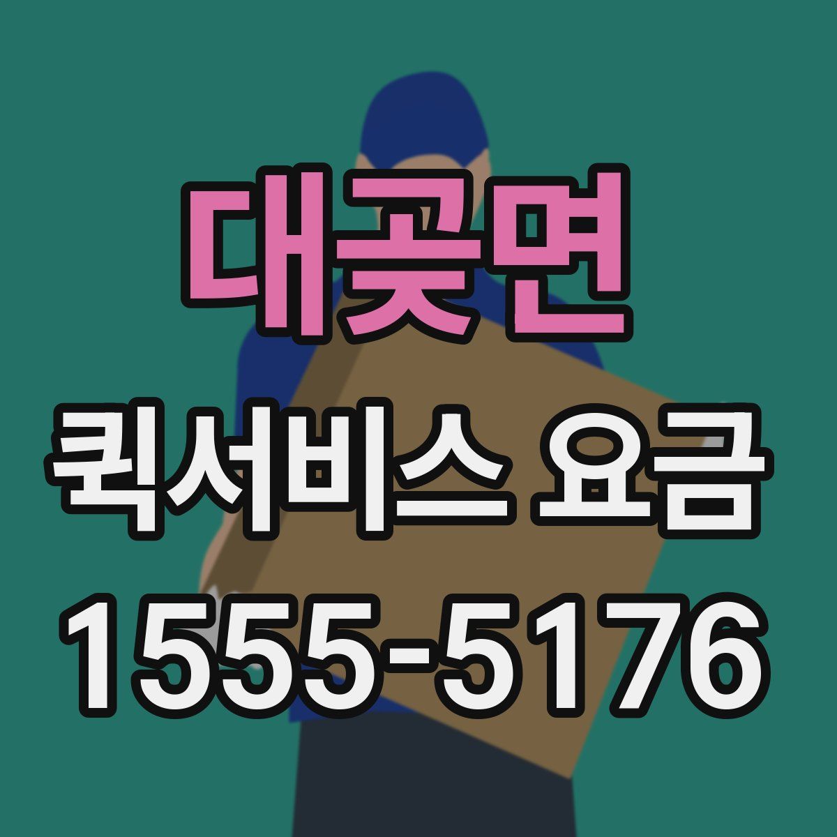 대곶면 퀵서비스 요금