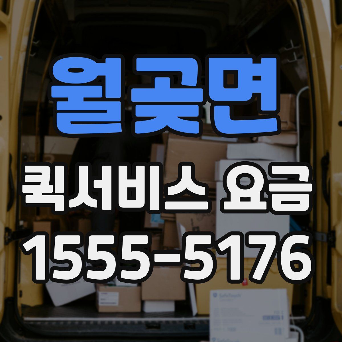 월곶면 퀵서비스 요금