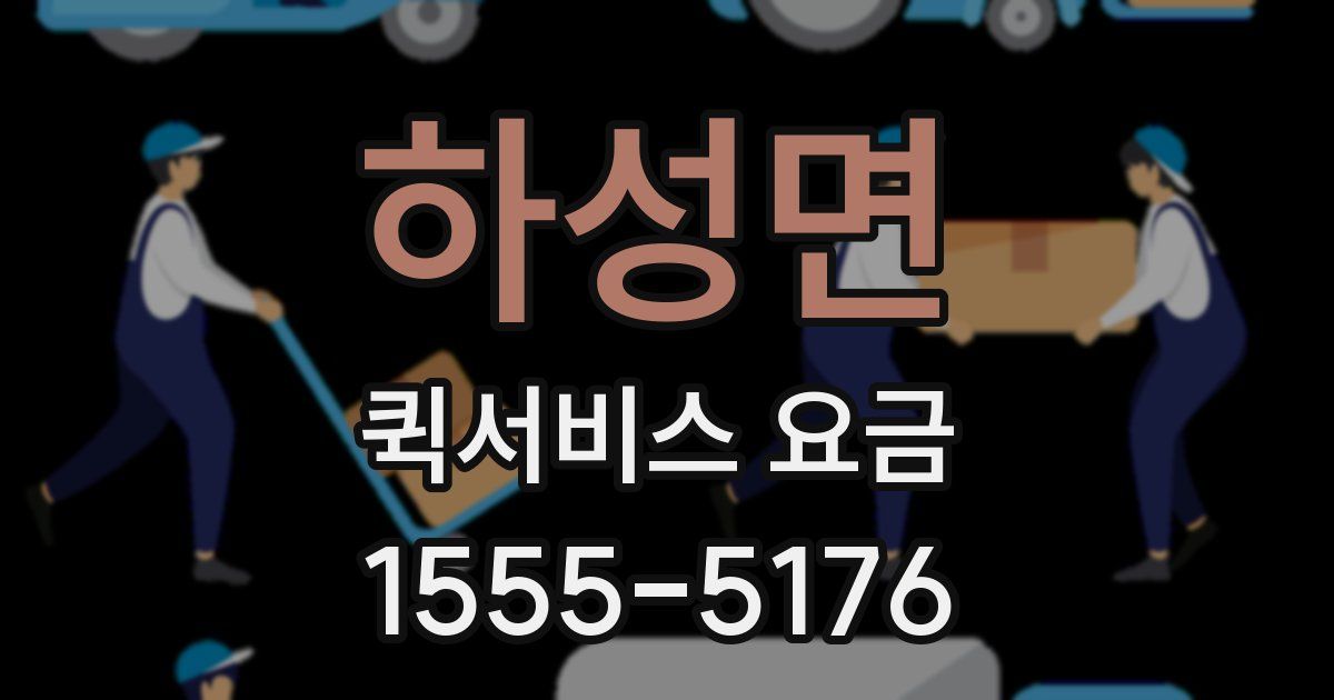 하성면 퀵서비스 요금