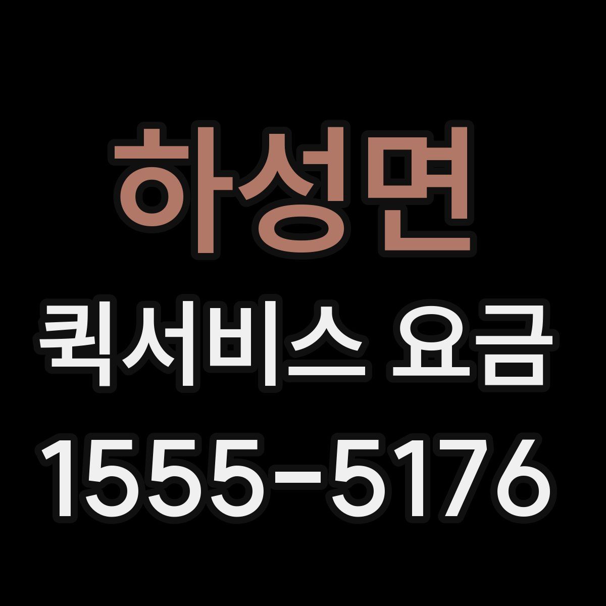 하성면 퀵서비스 요금