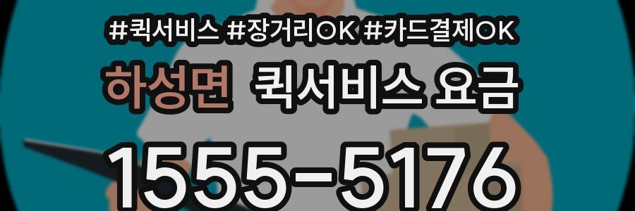 하성면 퀵서비스 요금