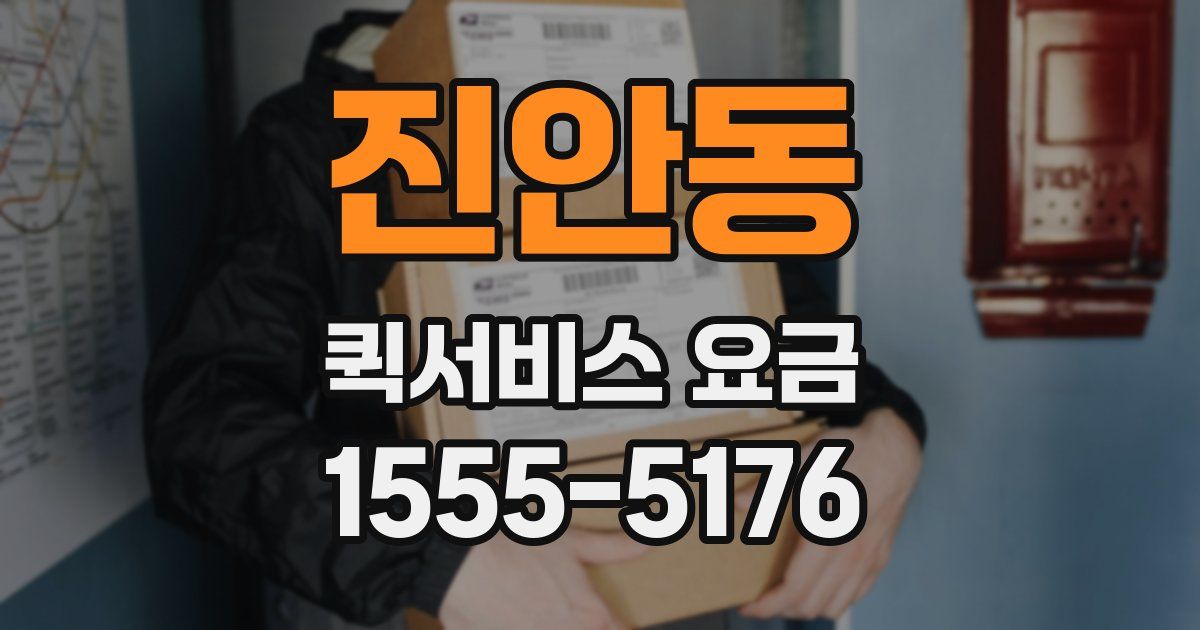 진안동 퀵서비스 요금