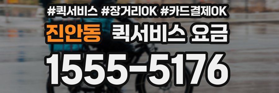 진안동 퀵서비스 요금