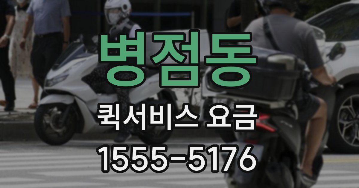 병점동 퀵서비스 요금