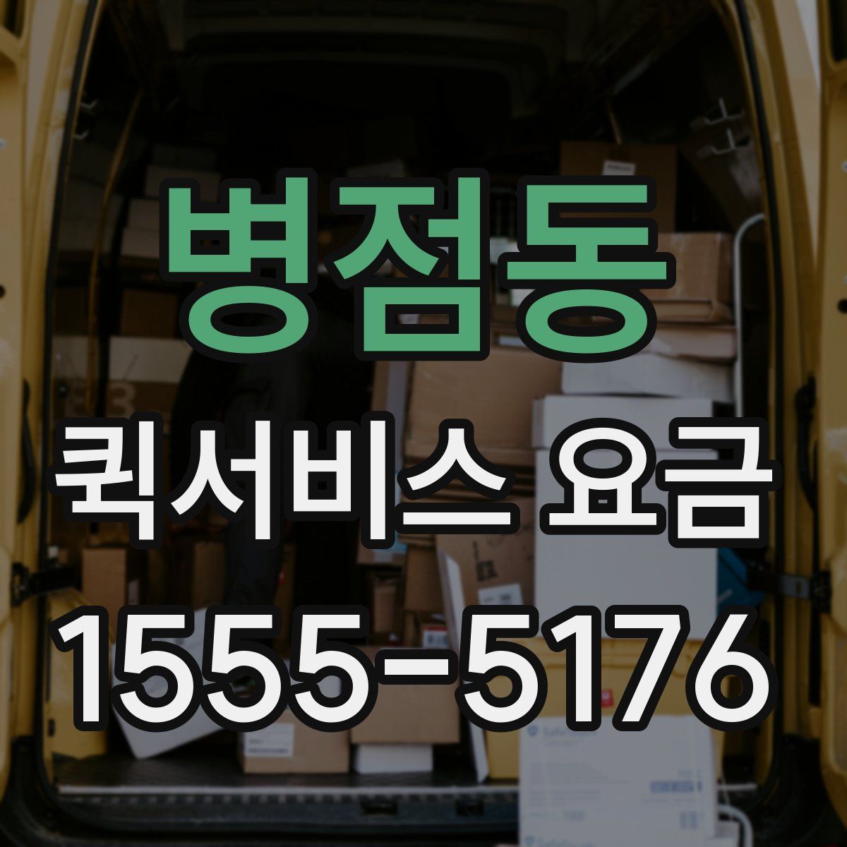 병점동 퀵서비스 요금