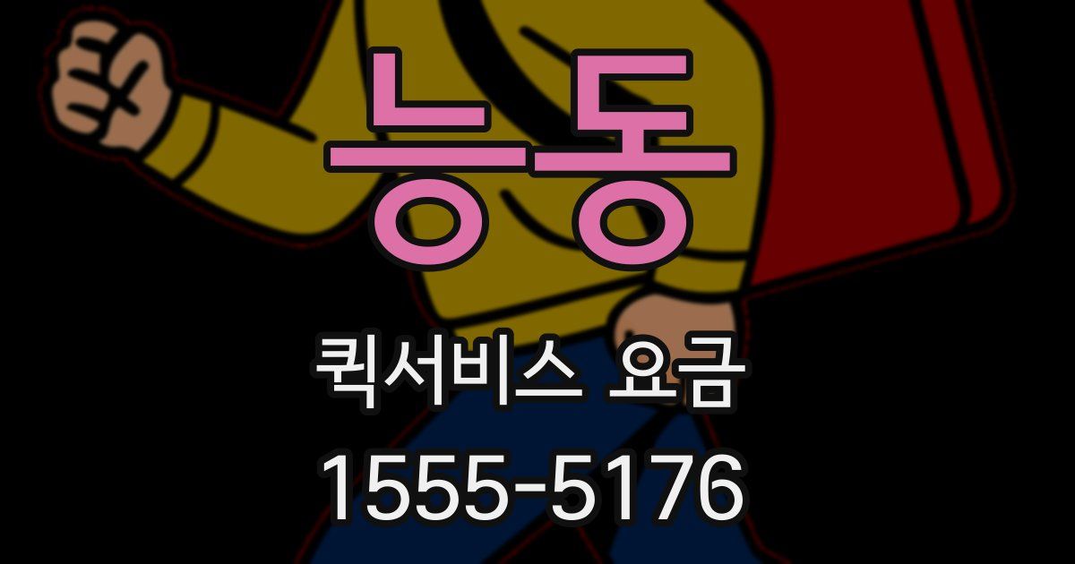 능동 퀵서비스 요금