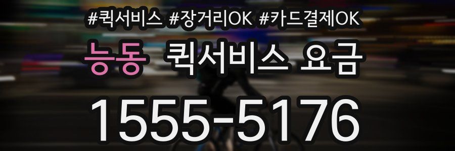 능동 퀵서비스 요금