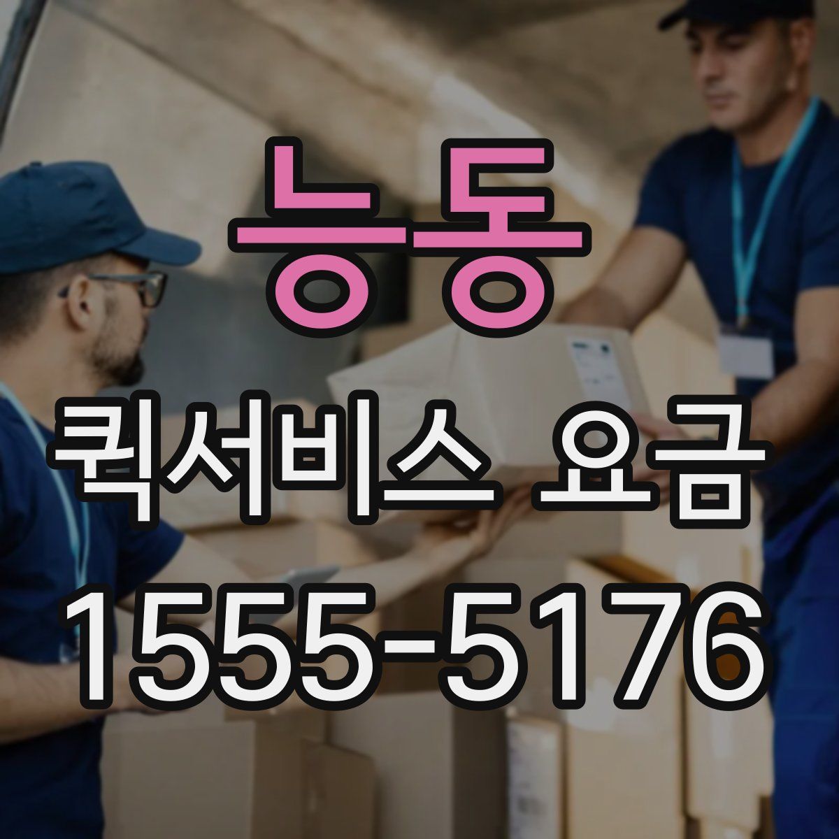 능동 퀵서비스 요금