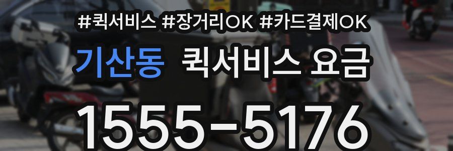 기산동 퀵서비스 요금