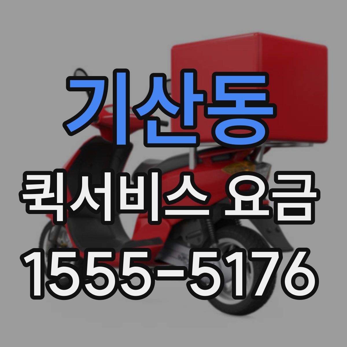 기산동 퀵서비스 요금
