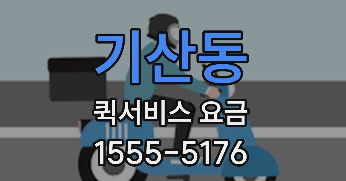 기산동 퀵서비스 요금