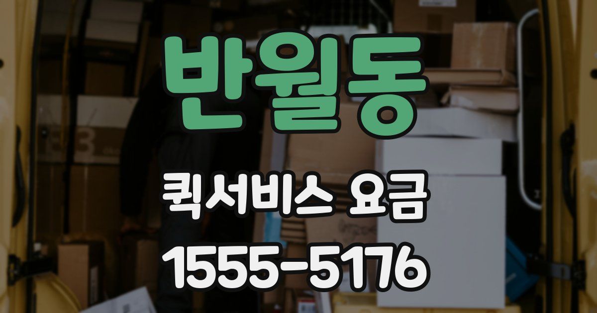 반월동 퀵서비스 요금
