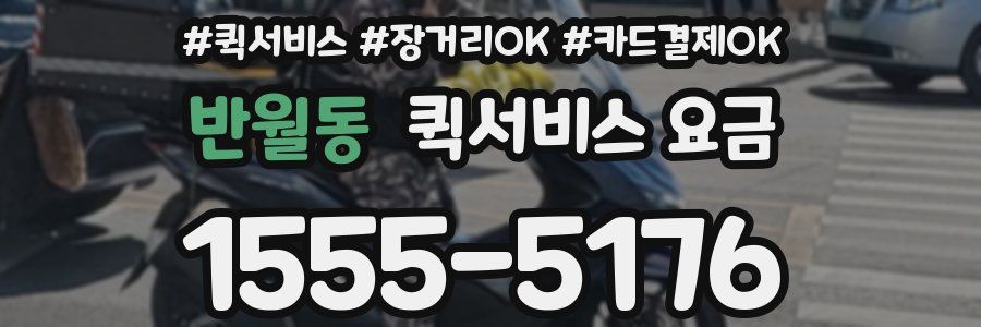반월동 퀵서비스 요금